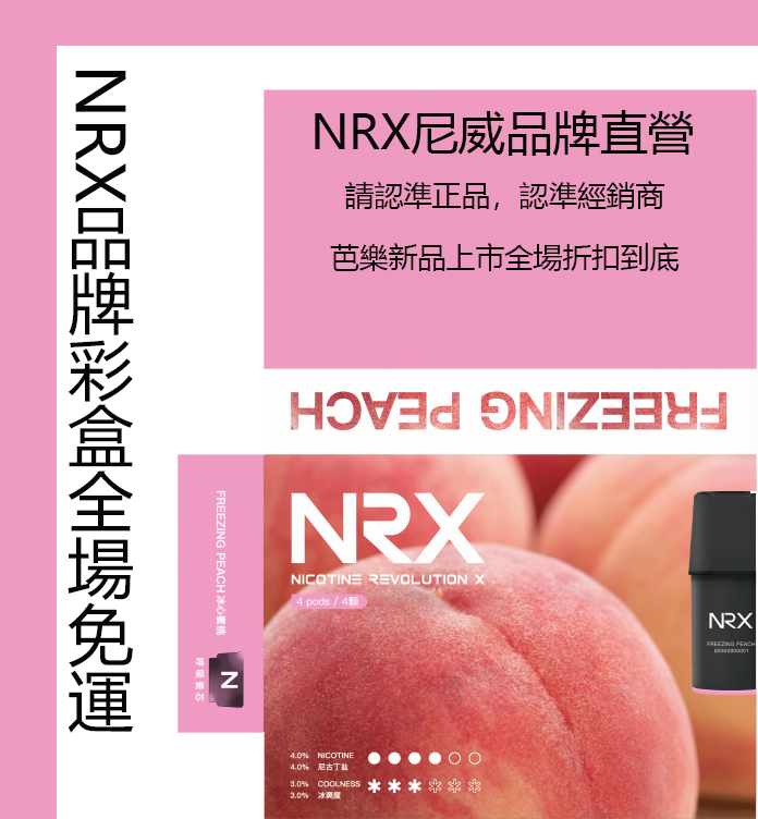 NRX尼威 NRX煙彈  NRX電子煙 買十送主機 711到