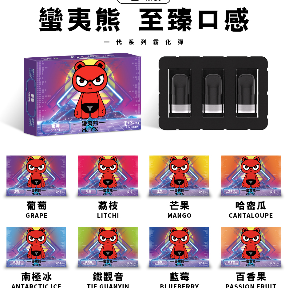 蠻夷熊煙彈 蠻夷熊電子煙 一盒三入 新品促銷 下單聯繫LINE：lana086