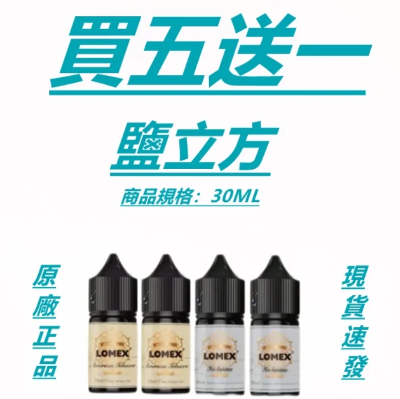  LOMEX 鹽立方煙油 鹽立方煙油30ML 711到付 當天出貨 下單聯繫LI
