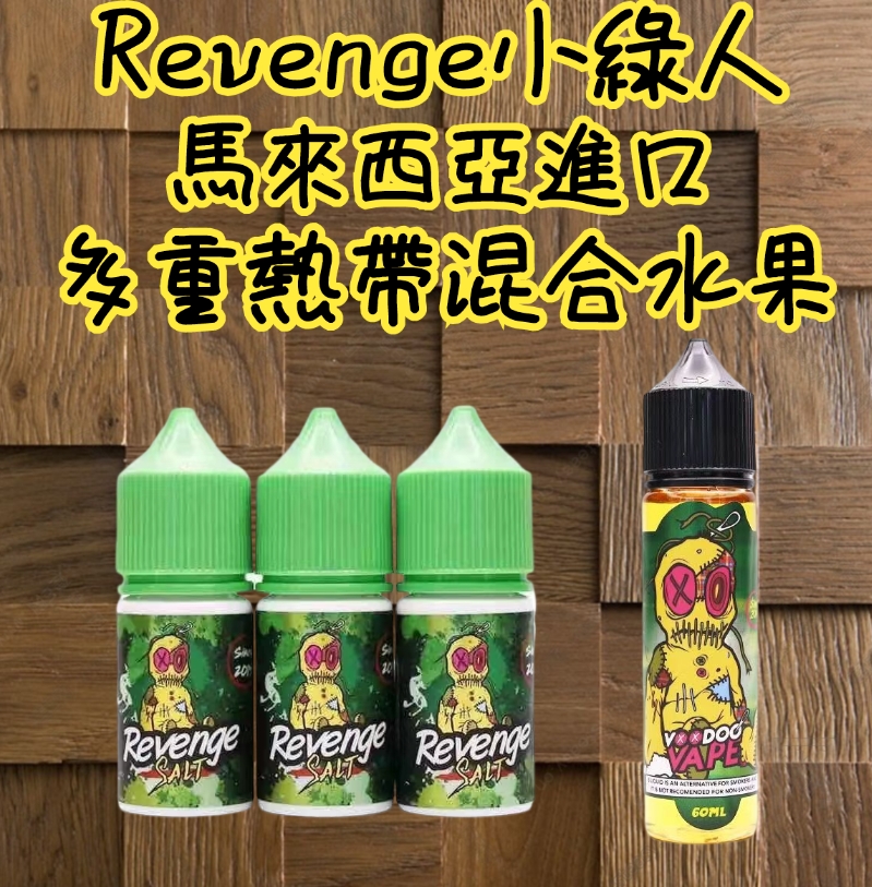   Revenge Voodoo 巫毒煙油30ML小綠人711到付 當天出貨下單
