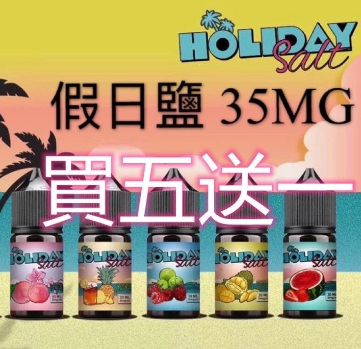 假日鹽煙油  假日鹽煙油30ML HOLIDAY SALT假日鹽 711到付 當
