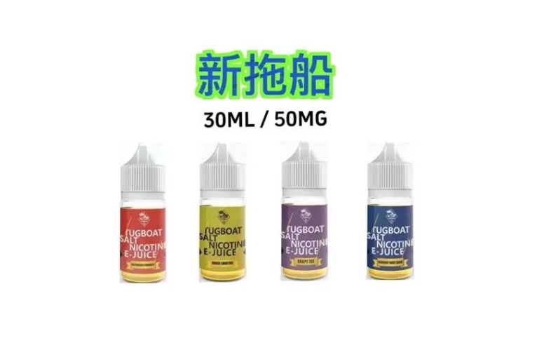 新拖船煙油  TUGBOAT煙油30ML  原裝正品  台灣現貨  711到付下